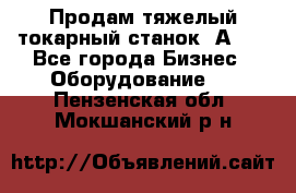 Продам тяжелый токарный станок 1А681 - Все города Бизнес » Оборудование   . Пензенская обл.,Мокшанский р-н